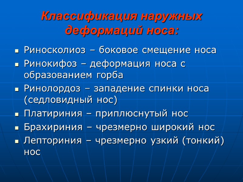 Классификация наружных деформаций носа: Риносколиоз – боковое смещение носа Ринокифоз – деформация носа с